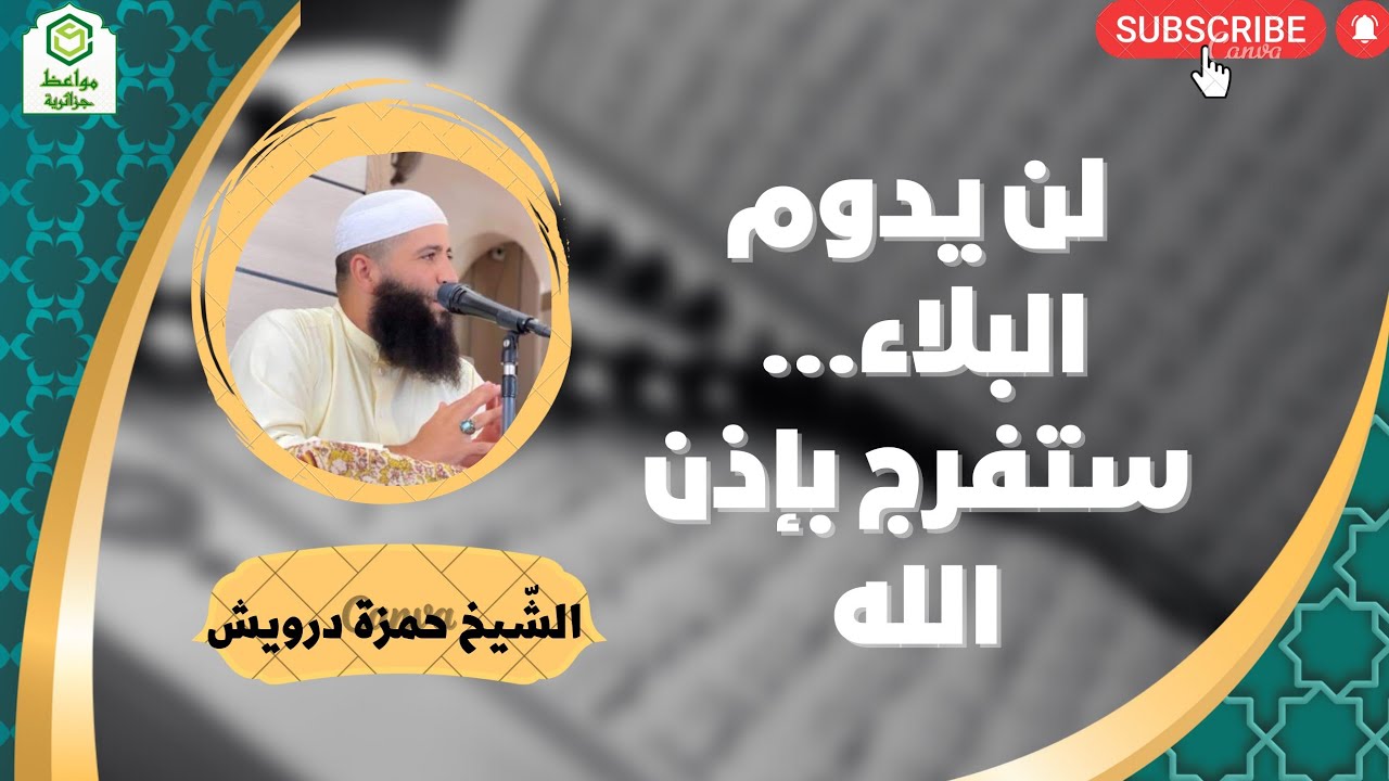 لن يدوم البلاء... ستفرج بإذن الله ☝️الشّيخ حمزة درويش #مواعظ_دينيه #دروس_دينية