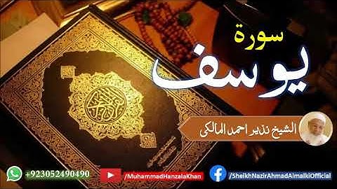 Suratu Yousuf | Sheikh Qari Nazeer Ahmad Almalki | قاری نذير احمد المالکی | سورة يوسف