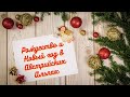 Рождество и Новый год в Австрийских Альпах