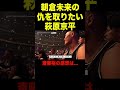 ケラモフに負けた朝倉未来の仇を取りたい萩原京平 斎藤裕も一言【RIZIN/切り抜き】