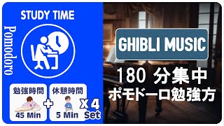 【勉強がはかどる音楽】45分集中して5分休憩！3時間のポモドーロタイマーで努力を積み重ねる3時間  | STUDY TIME