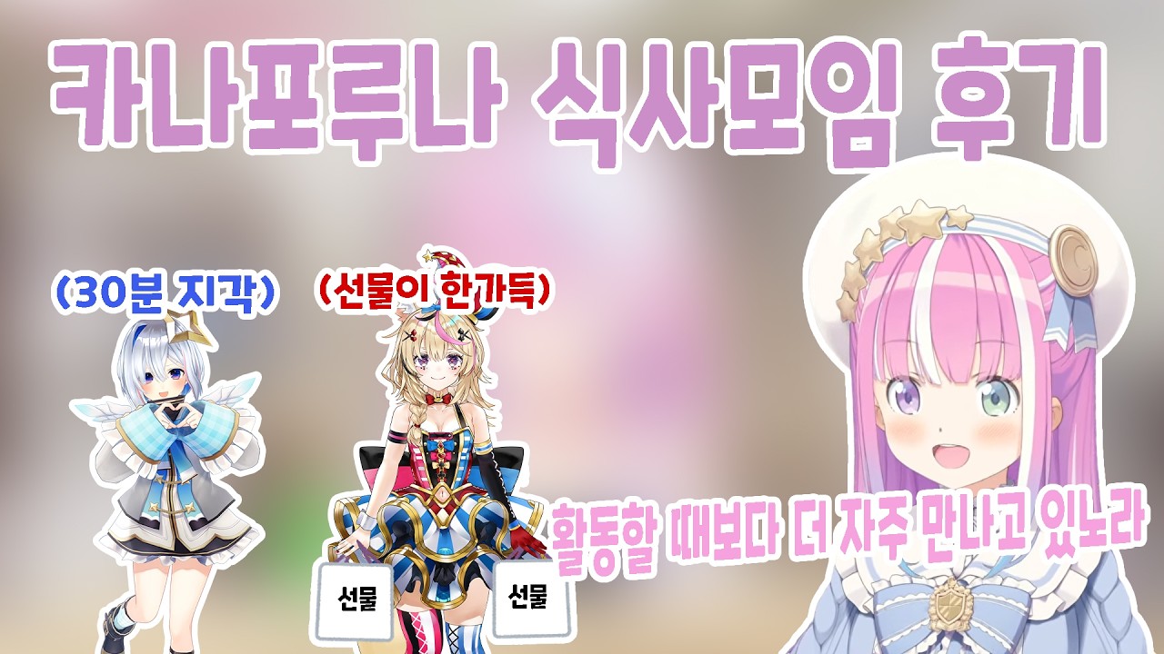 이번 달에만 벌써 두번 모인 카나포루나 [홀로라이브 / 히메모리 루나, 아마네 카나타, 오마루 폴카]