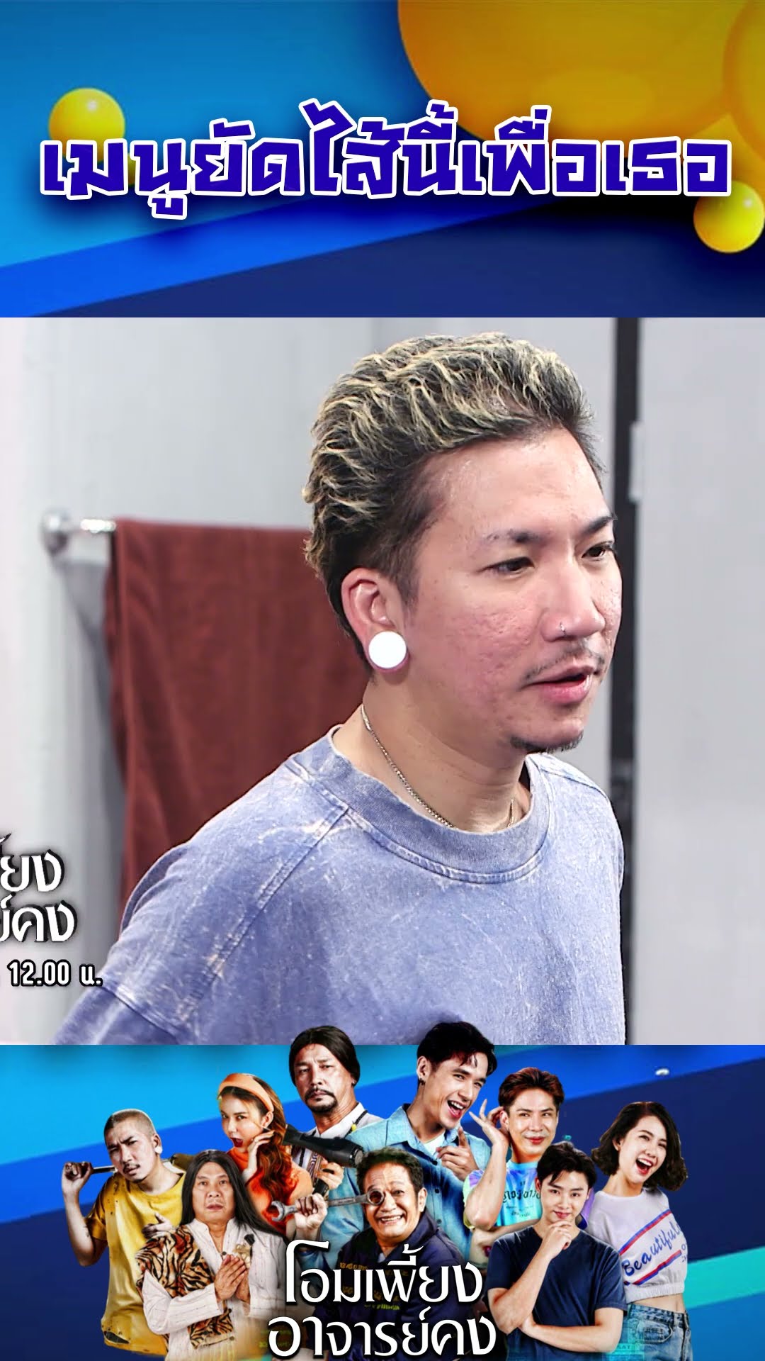 เมนูยัดไส้นี้เพื่อเธอ #workpoint23 #โอมเพี้ยงอาจารย์คง
