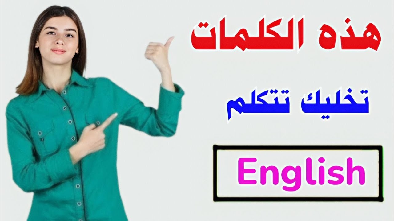 اهم الجمل المستخدمة في اللغة الانجليزية 🚀  تعلم اللغة الانجليزية من الصفر