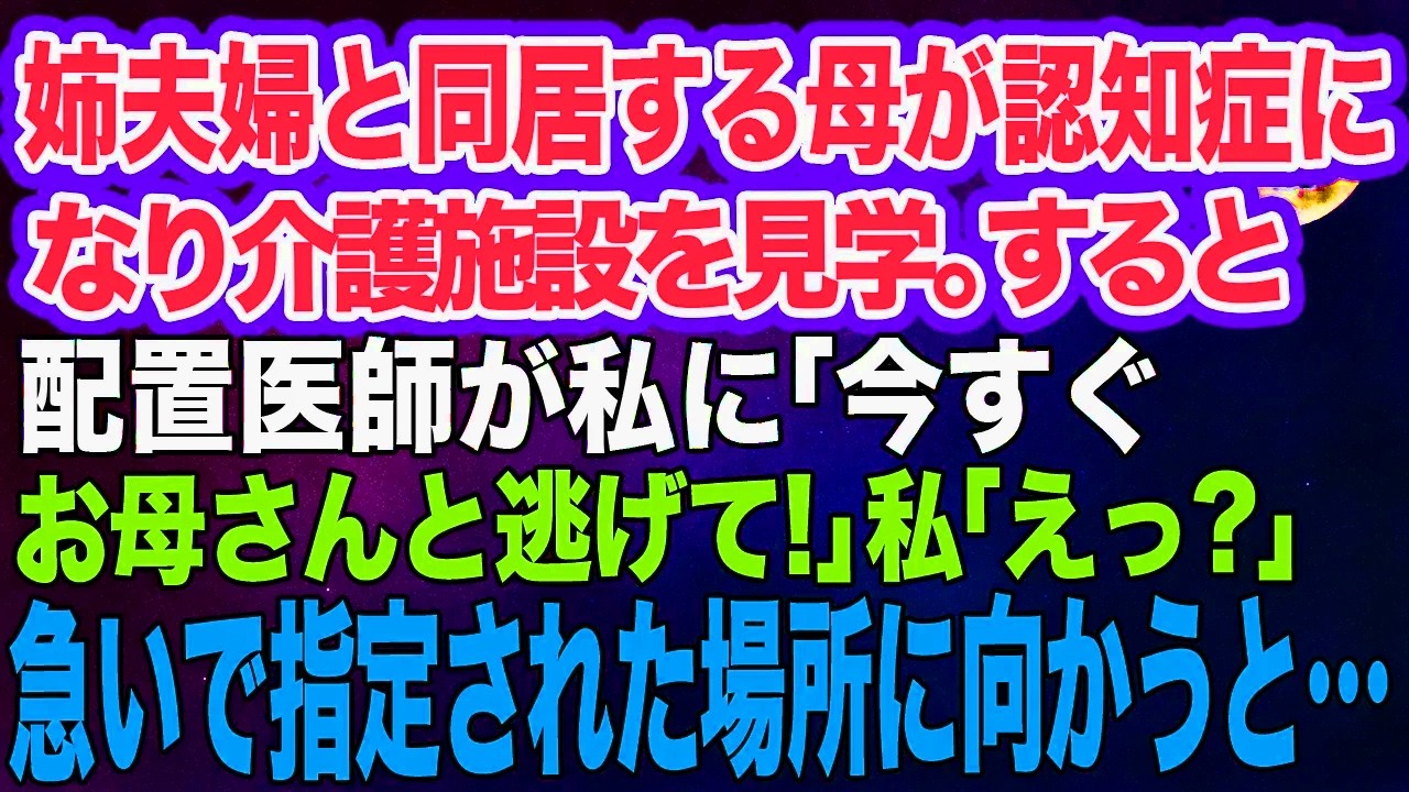 姉夫婦と同居する母が認知症になり介護施設を見学。すると配置医師が私に「今すぐお母さんと逃げて！」私「えっ？」→急いで医者の指定した場所に行くと…【スカッとする話】