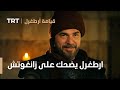 قيامة ارطغرل ارطغرل يضحك على زانغوتش 