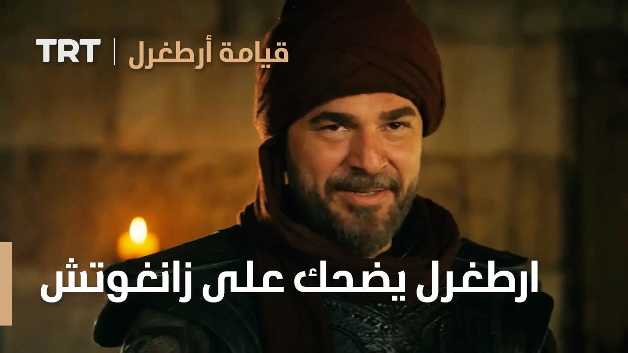 قيامة ارطغرل | ارطغرل يضحك على زانغوتش