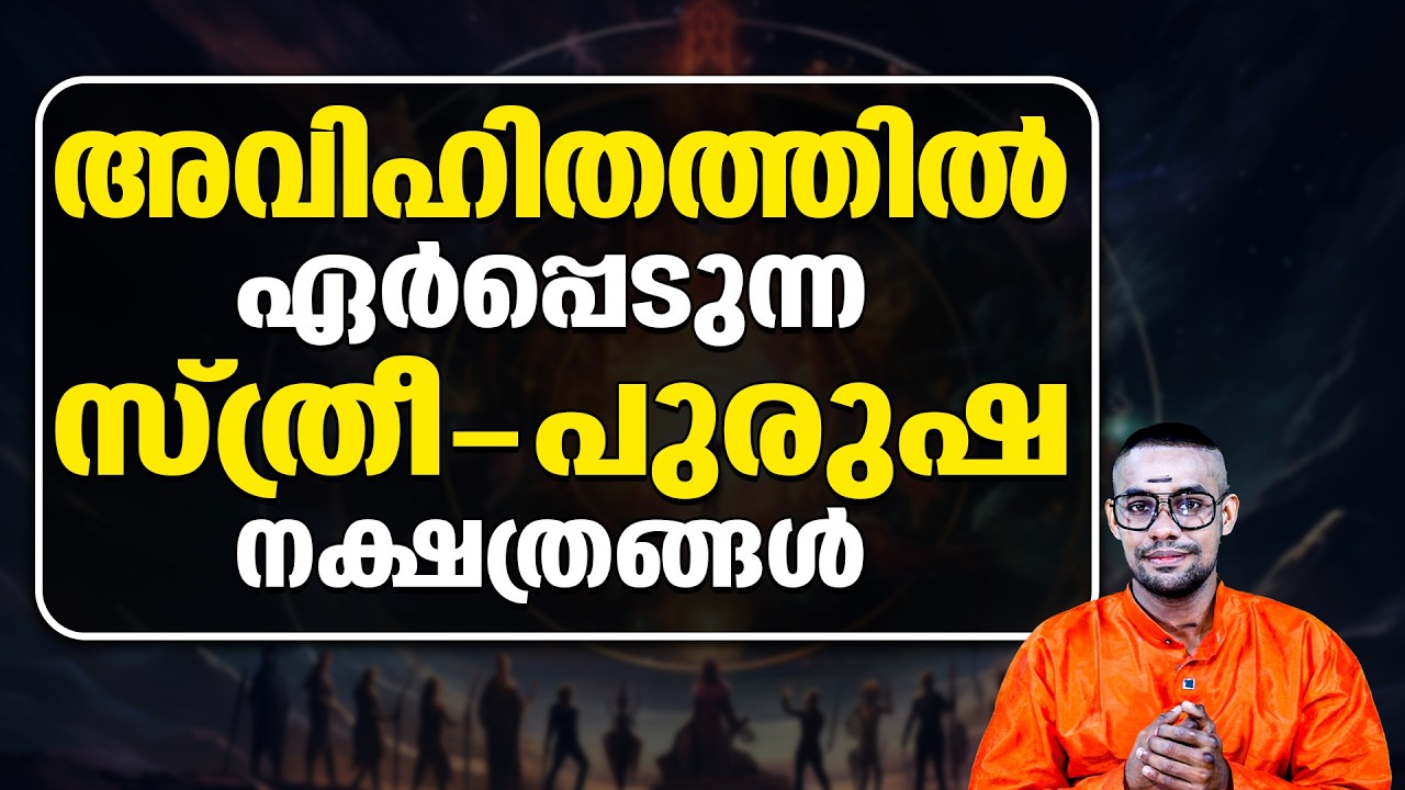 അവിഹിത ബന്ധങ്ങളിൽ ചെന്നുചാടാൻ സാധ്യതയുള്ള സ്ത്രീ - പുരുഷ നക്ഷത്രങ്ങൾ ഇതാ..