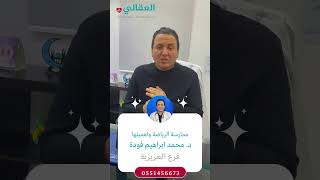 أهمية ممارسة الرياضة د. محمد إبراهيم فودة عيادات_العقالي العزيزية