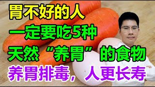 胃不好的人一定要吃5种天然“养胃”的食物养胃排毒人更长寿丨李医生谈健康【中医养生】