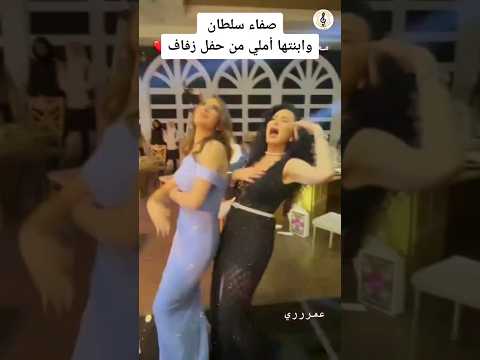 صفاء سلطان وابنتها أملي من حفل زفاف