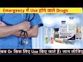 Emergency / Emergency drugs / Emergency medicine / RRB /Emergency के दौरान काम में ली जाने वाली दवा
