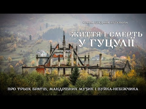 «Життя і Смерть у Гуцулії» (2016). Документальний фільм Богдана Кутєпова