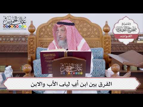 [488] الفرق بين ابن أبي ليلى الأب والابن - عثمان الخميس