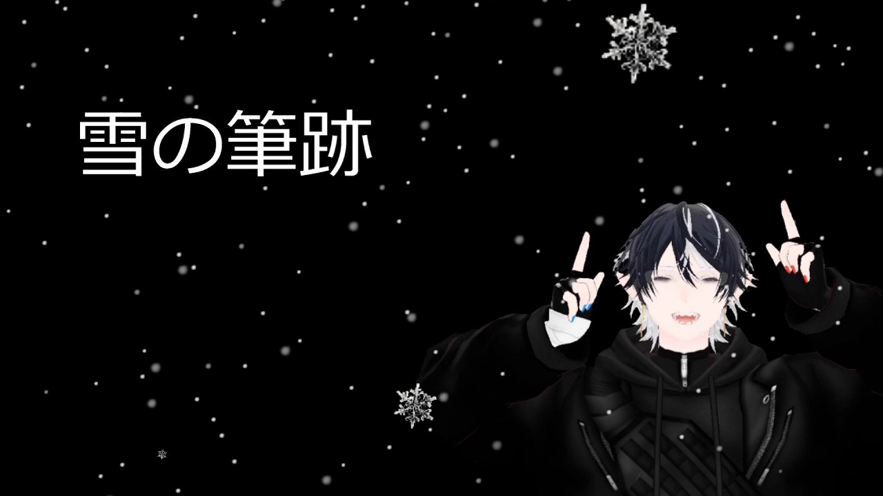 雪の筆跡　アカペラ