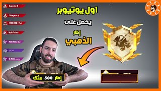 أول شخص يحصل على إطار الذهبي 500 مثك