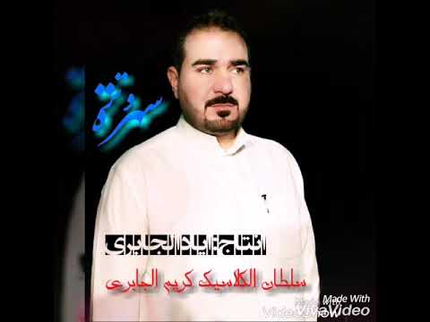 سلطان الکلاسیک کریم الجابری 