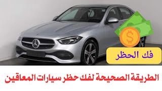 افضل وقت لفك الحظر لسيارات المعاقين ؟؟