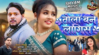 Tola bane lagis /तोला बने लागिस /सूर्या महंत एवं मोंगरा विश्वकर्मा @shyammusicproduction767 