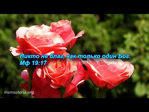 Никто не Благ, как Только Один Бог - Проповедь, притчи и цитаты