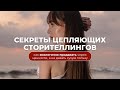 Секреты цепляющих сторителлингов: как продавать экологично через ценности, а не давать сухую пользу