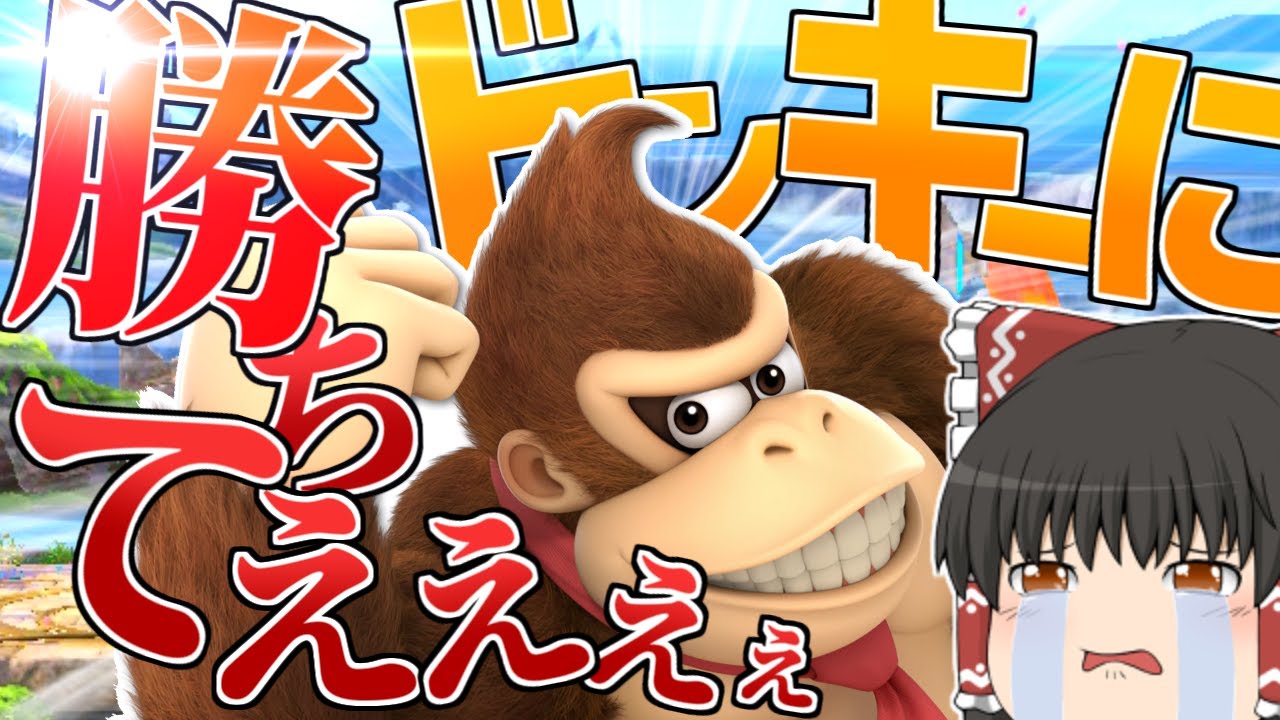 スマブラsp ドンキーには ガノン使いのドンキー対策を完全解説 ゆっくり実況 Youtube