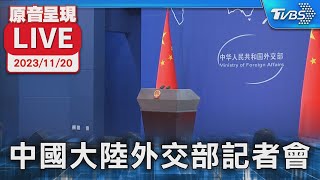 【原音呈現LIVE】中國大陸外交部記者會 每日例行接受媒體提問