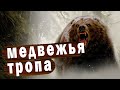 💥/МЕДВЕЖЬЯ ТРОПА/ Как не пытайся, а от судьбы не убежишь//