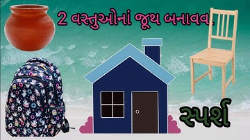 2 વસ્તુઓનાં જૂથ બનાવવાં/ Std 6 Sem 1 Unit 2/ Vastuona Juth Banavva /વિજ્ઞાન ચાટૅ/સ્પર્શ