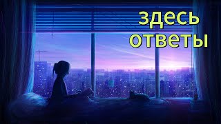 Пробуждение Духа, Теория заговора, Как стать мужчиной - Ответы на вопросы