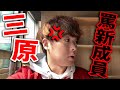 恐怖？！三原教育新人的YU君！!