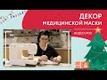 Декор медицинской маски | Новогодний видеоурок