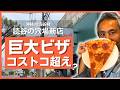 コストコ級のデカさ！読谷で1,000円以下のピザセットが美味しかった件