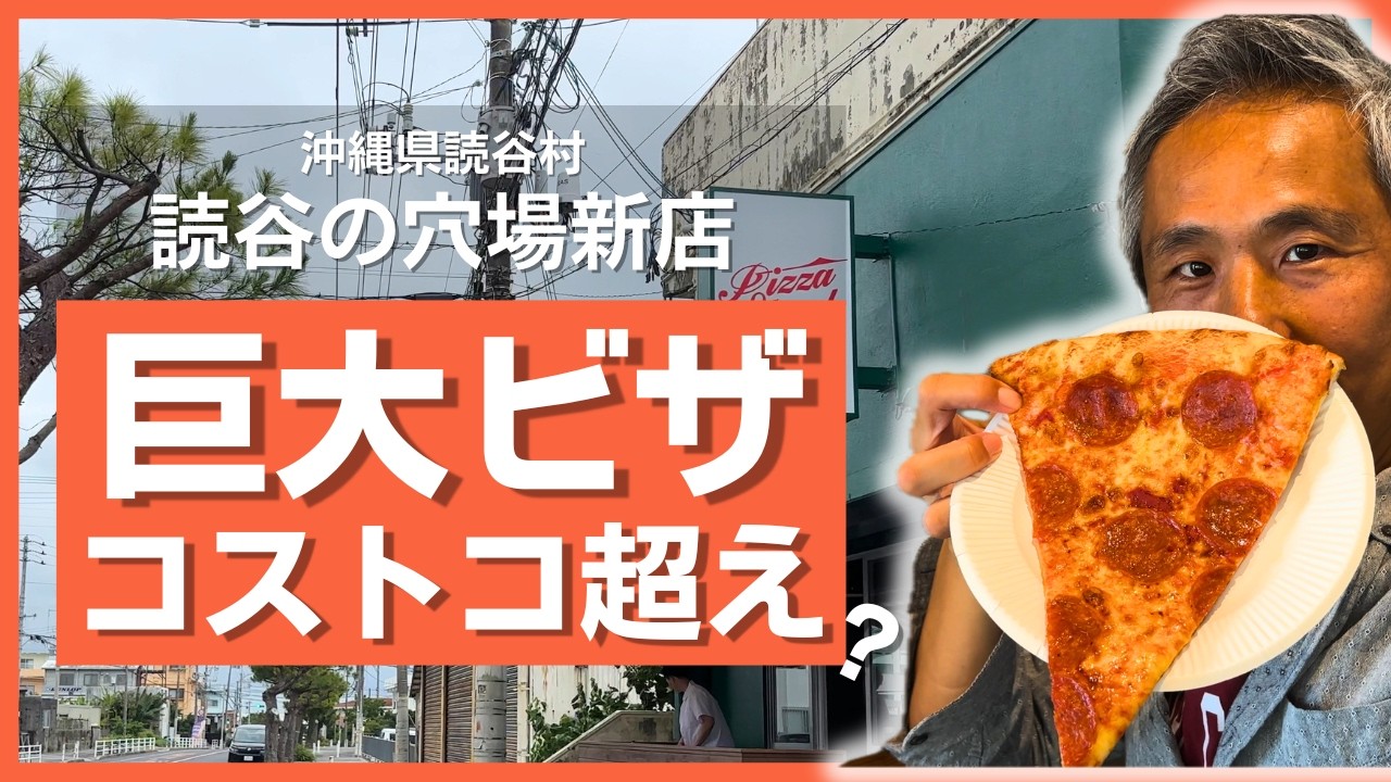 Costco-sized! A delicious pizza set for under 1,000 yen in Yomitan