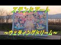 【ジグソーパズル】ステンドアート　永遠の誓い～ウェディング　ドリーム～　1000ピース
