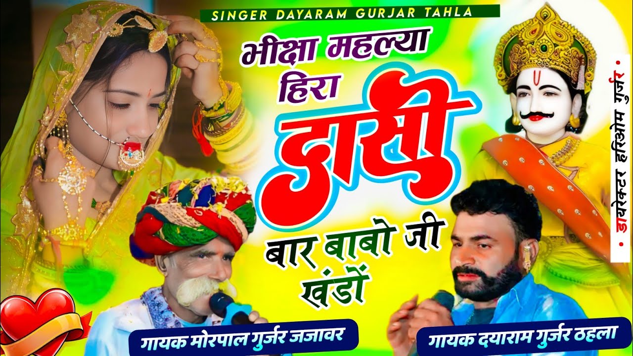 भीक्षा महल्या हिरा दासी बार बाबो जी खंडों||सिंगर दयाराम गुर्जर ठहला ओर मोरपाल गुर्जर जजावर 