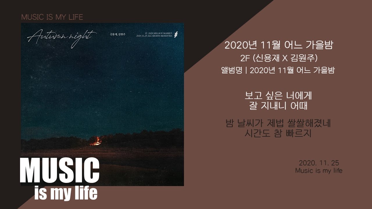 2F (신용재 X 김원주) - 2020년 11월 어느 가을밤 / 가사 - Youtube