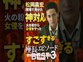 松岡昌宏「火の粉から女優を守った」すごすぎる神対応