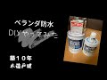 ベランダ防水　DIYやってみた！！