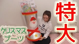 超特大 クリスマスブーツの中身は Youtube 超特大 クリスマスブーツの中身は Youtube