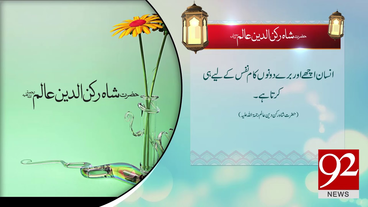 Quote: Hazrat Shah Alim Rukan Multani (RA) - 03 April 2018 - 92NewsHDPlus