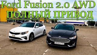 ПОЛНЫЙ ПРИВОД ФОРД МОНДЕО | Ford Fusion 2.0 AWD