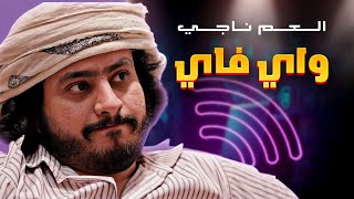 واي فاي العم ناجي