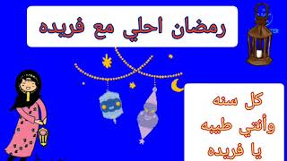 رمضان احلي مع فريده