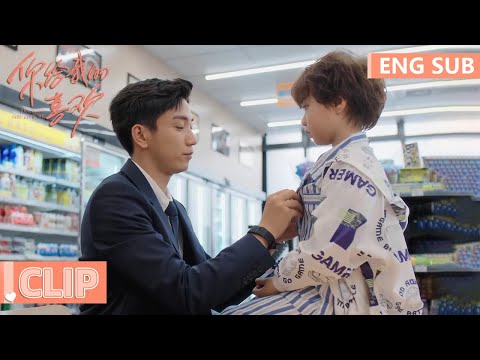 EP03 Clip 全全身份被质疑 父子便利店再相遇 辛旗霸总变 爸总 你给我的喜欢 The Love You Give Me 