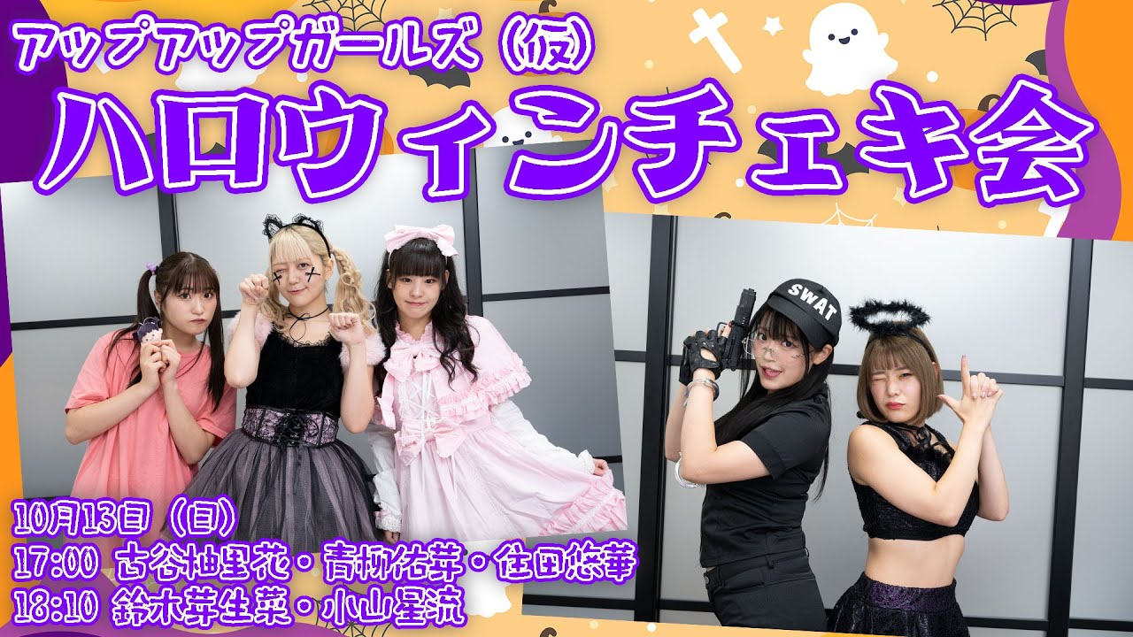 10/13（日）17:00～】アップアップガールズ（仮）ハロウィンチェキ会