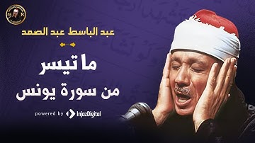 ما تيسر من سورة يونس | عبد الباسط عبد الصمد
