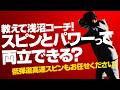 【脱・こすり上げ】高速低弾道スピンの打ち方!【テニスのわ】
