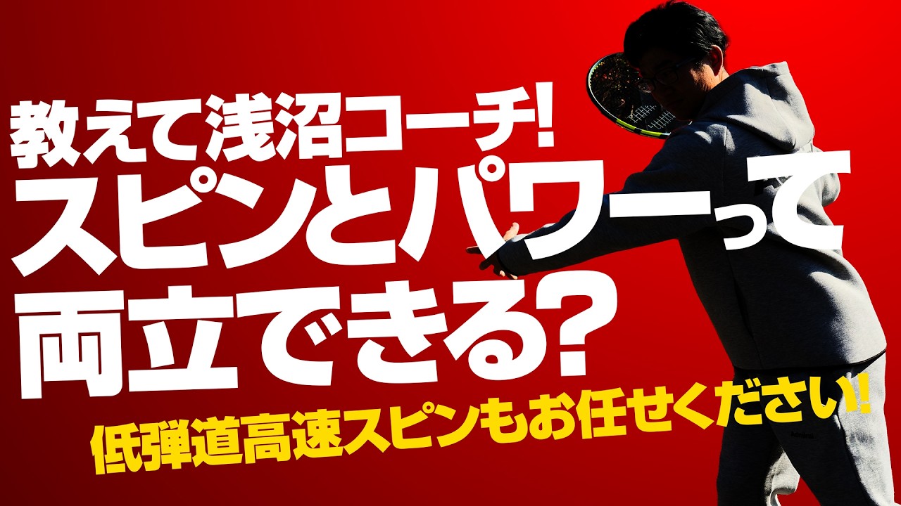 【脱・こすり上げ】高速低弾道スピンの打ち方！【テニスのわ】