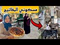 اضطرو يسبوني لوحدي في بيت ابويا 🫣 والصنايعية موجودة 🙋‍♀️ مفهاش راحة 🥲